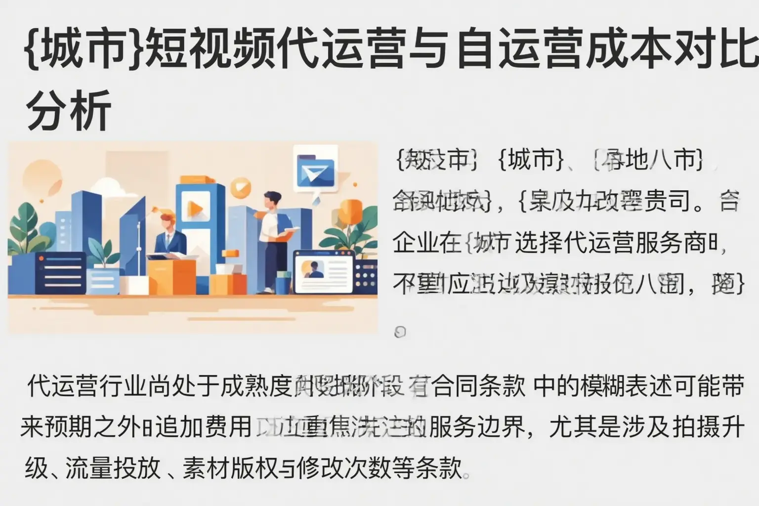 海丰短视频代运营与自运营成本对比分析